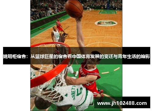 姚明柜宿舍：从篮球巨星的宿舍看中国体育发展的变迁与青年生活的缩影