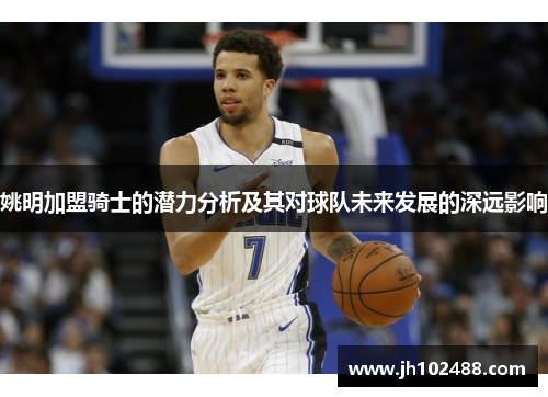 姚明加盟骑士的潜力分析及其对球队未来发展的深远影响