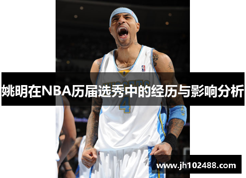 姚明在NBA历届选秀中的经历与影响分析