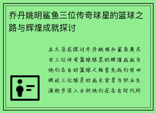 乔丹姚明鲨鱼三位传奇球星的篮球之路与辉煌成就探讨