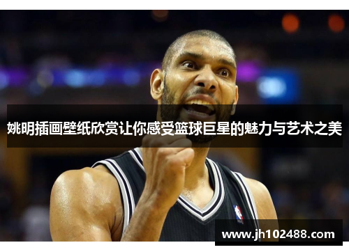 姚明插画壁纸欣赏让你感受篮球巨星的魅力与艺术之美