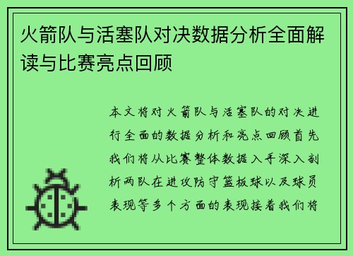 火箭队与活塞队对决数据分析全面解读与比赛亮点回顾