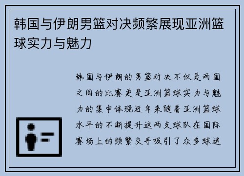 韩国与伊朗男篮对决频繁展现亚洲篮球实力与魅力