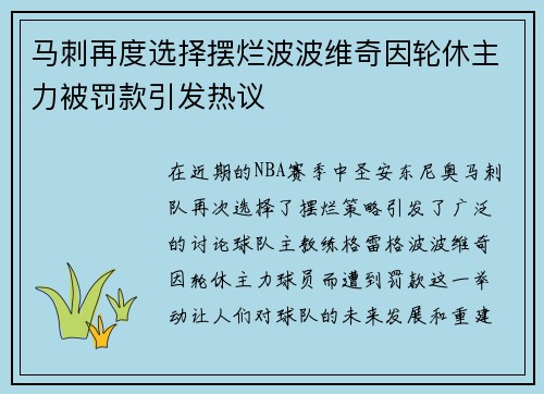 马刺再度选择摆烂波波维奇因轮休主力被罚款引发热议