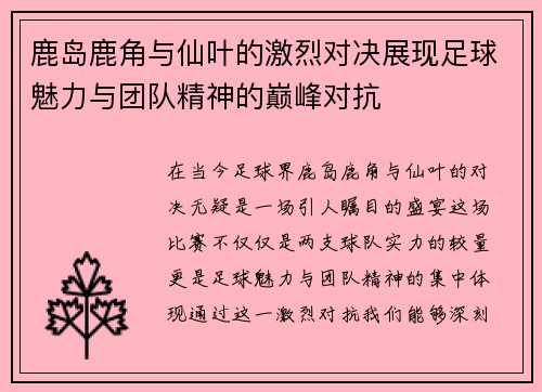鹿岛鹿角与仙叶的激烈对决展现足球魅力与团队精神的巅峰对抗