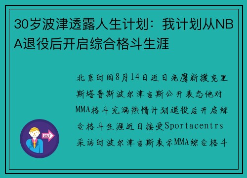 30岁波津透露人生计划：我计划从NBA退役后开启综合格斗生涯