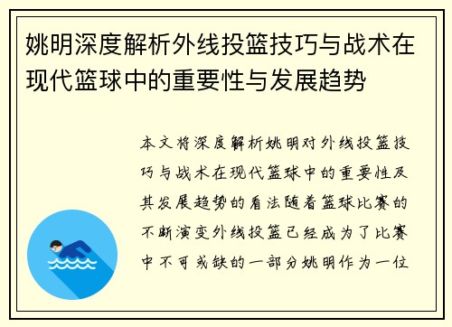 姚明深度解析外线投篮技巧与战术在现代篮球中的重要性与发展趋势