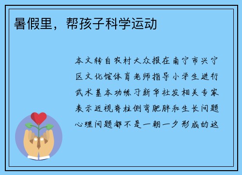 暑假里，帮孩子科学运动