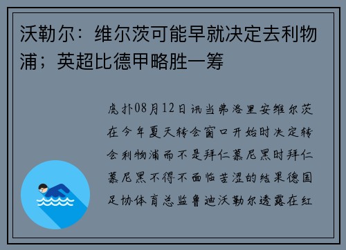 沃勒尔：维尔茨可能早就决定去利物浦；英超比德甲略胜一筹