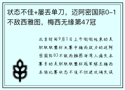 状态不佳+屡丢单刀，迈阿密国际0-1不敌西雅图，梅西无缘第47冠