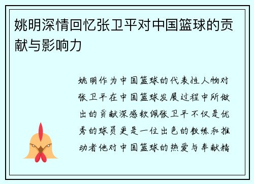 姚明深情回忆张卫平对中国篮球的贡献与影响力