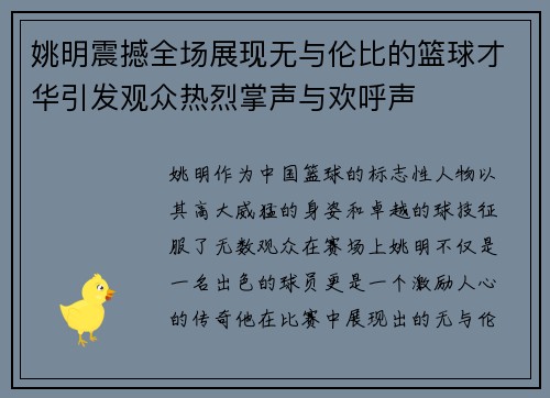 姚明震撼全场展现无与伦比的篮球才华引发观众热烈掌声与欢呼声