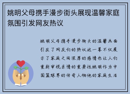 姚明父母携手漫步街头展现温馨家庭氛围引发网友热议 姚明父母携手漫步街头展现温馨家庭氛围引发网友热议