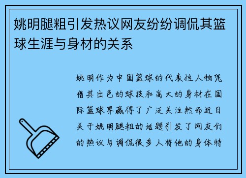 姚明腿粗引发热议网友纷纷调侃其篮球生涯与身材的关系 姚明腿粗引发热议网友纷纷调侃其篮球生涯与身材的关系