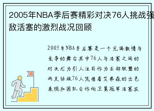 2005年NBA季后赛精彩对决76人挑战强敌活塞的激烈战况回顾