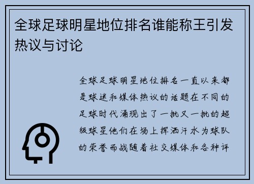 全球足球明星地位排名谁能称王引发热议与讨论