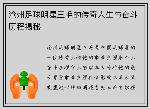 沧州足球明星三毛的传奇人生与奋斗历程揭秘