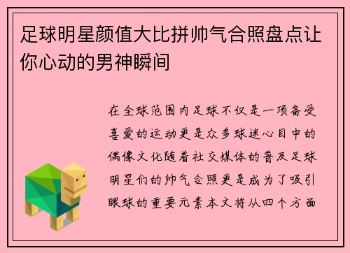 足球明星颜值大比拼帅气合照盘点让你心动的男神瞬间